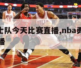 nba勇士队今天比赛直播,nba勇士比赛视频直播