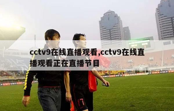 cctv9在线直播观看,cctv9在线直播观看正在直播节目