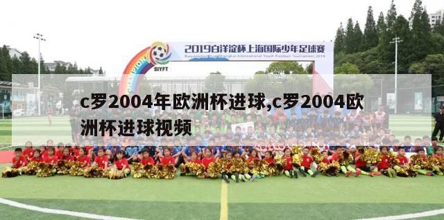 c罗2004年欧洲杯进球,c罗2004欧洲杯进球视频