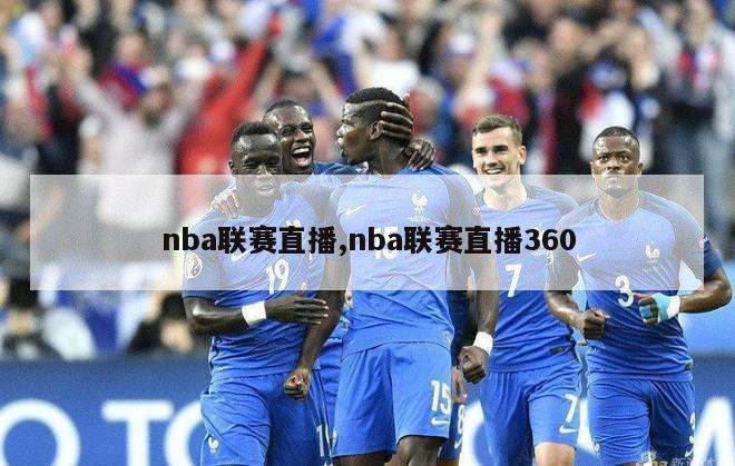 nba联赛直播,nba联赛直播360