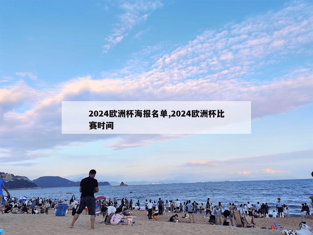 2024欧洲杯海报名单,2024欧洲杯比赛时间