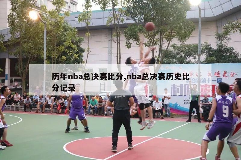 历年nba总决赛比分,nba总决赛历史比分记录