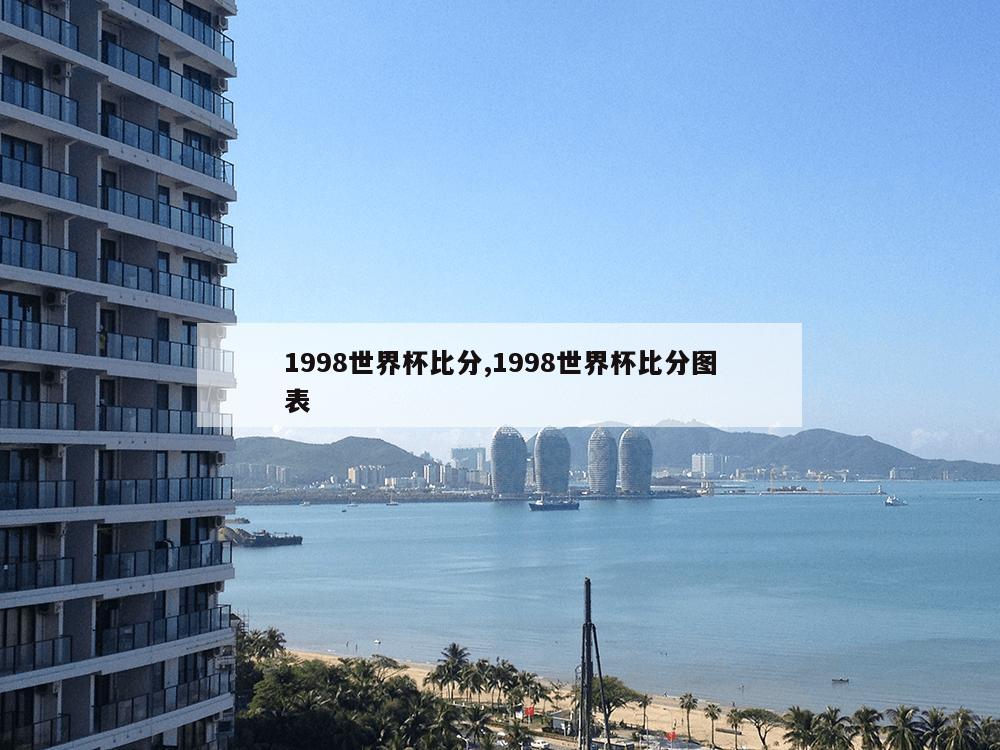 1998世界杯比分,1998世界杯比分图表