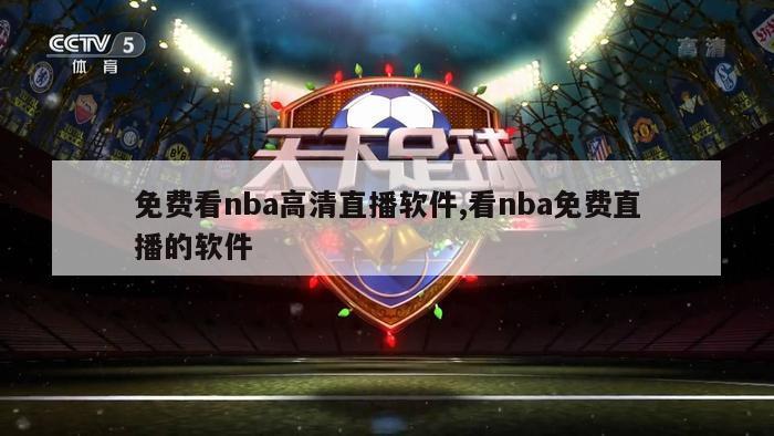 免费看nba高清直播软件,看nba免费直播的软件