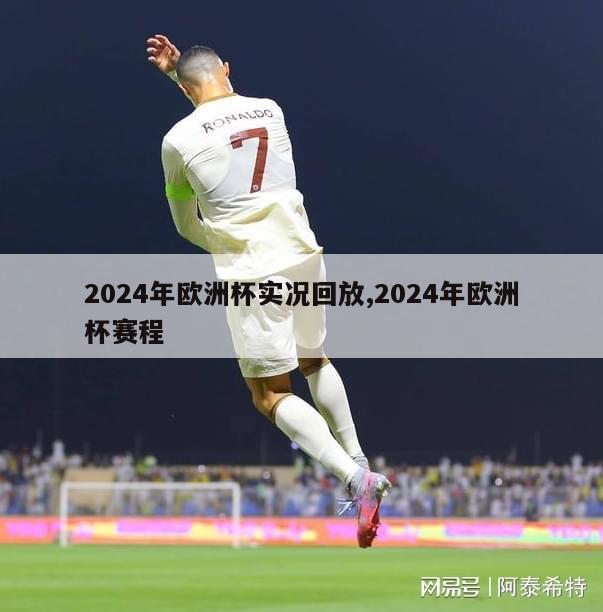 2024年欧洲杯实况回放,2024年欧洲杯赛程