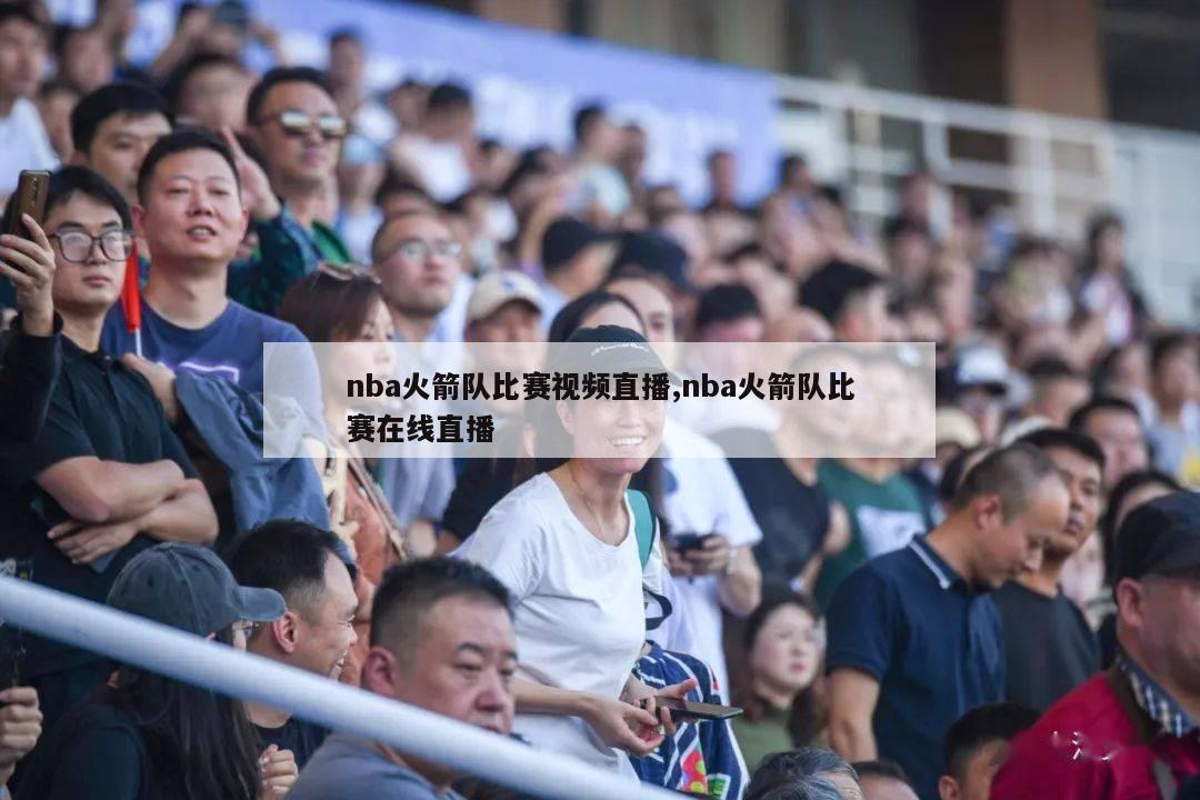 nba火箭队比赛视频直播,nba火箭队比赛在线直播