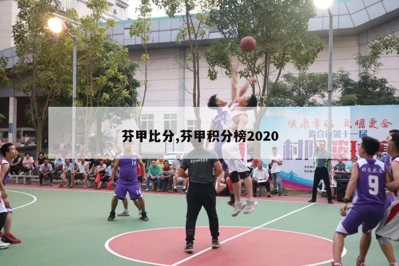 芬甲比分,芬甲积分榜2020