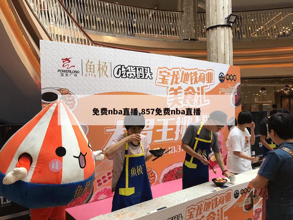 免费nba直播,857免费nba直播