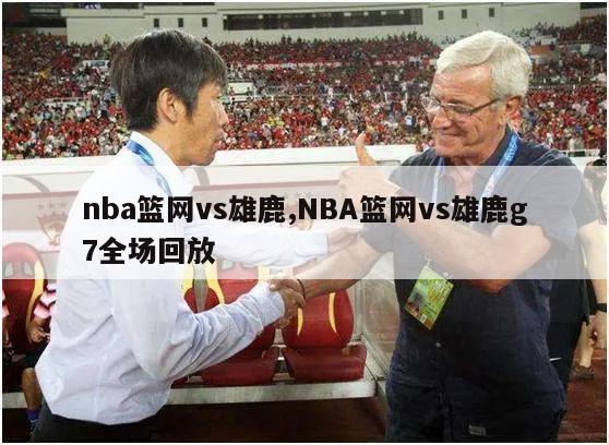 nba篮网vs雄鹿,NBA篮网vs雄鹿g7全场回放