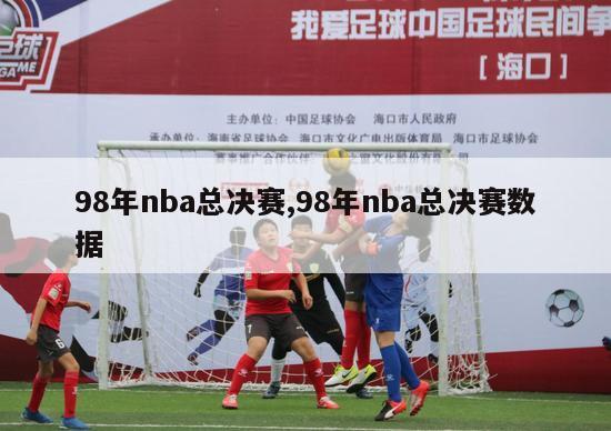 98年nba总决赛,98年nba总决赛数据