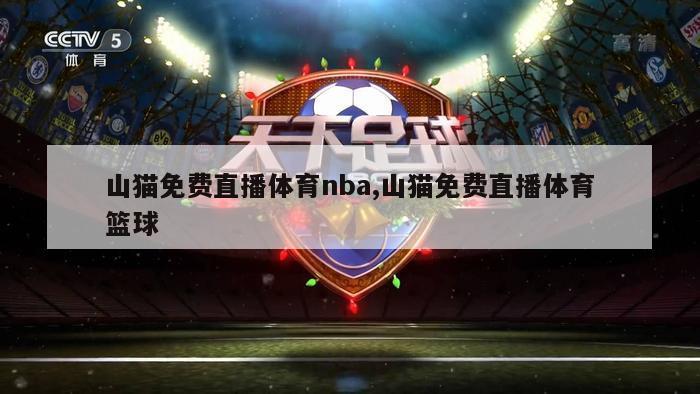 山猫免费直播体育nba,山猫免费直播体育篮球