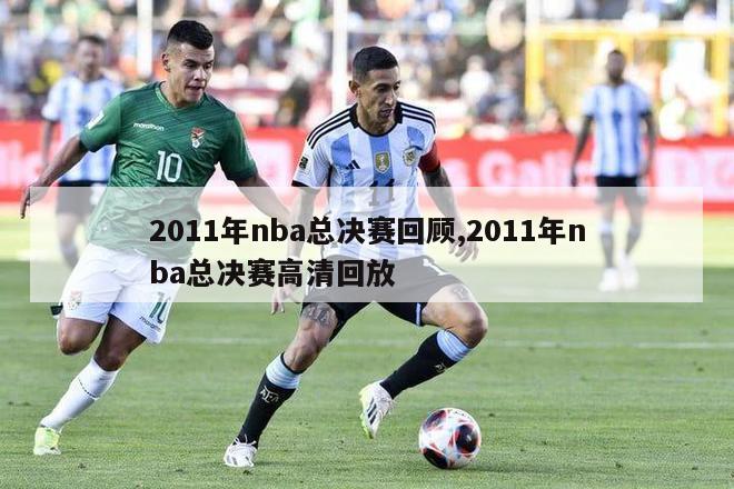 2011年nba总决赛回顾,2011年nba总决赛高清回放