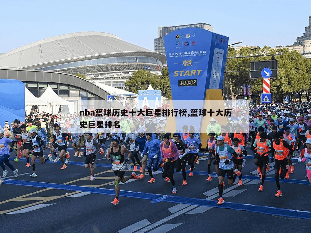 nba篮球历史十大巨星排行榜,篮球十大历史巨星排名