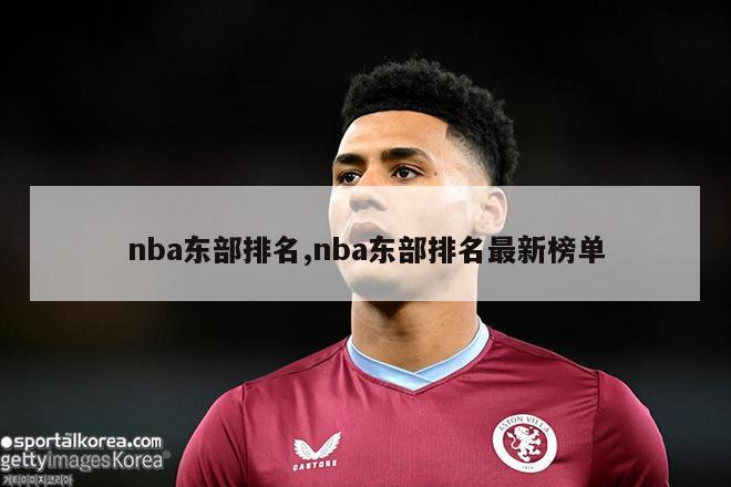 nba东部排名,nba东部排名最新榜单