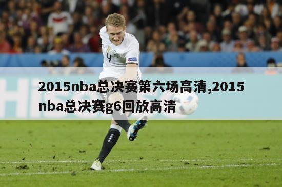 2015nba总决赛第六场高清,2015nba总决赛g6回放高清