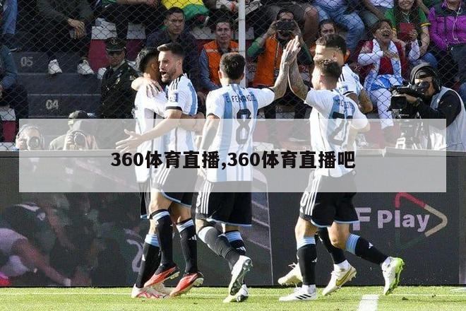 360体育直播,360体育直播吧