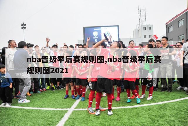 nba晋级季后赛规则图,nba晋级季后赛规则图2021