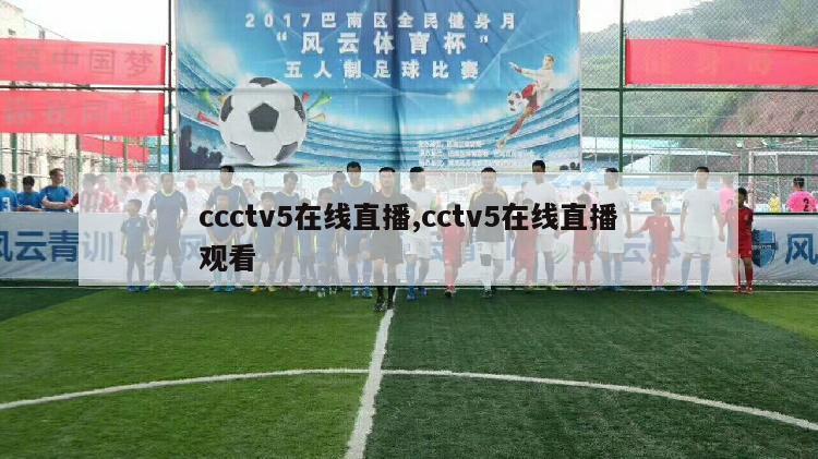 ccctv5在线直播,cctv5在线直播观看