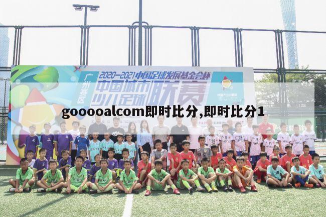 gooooalcom即时比分,即时比分1