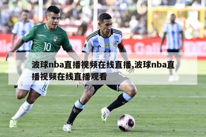 波球nba直播视频在线直播,波球nba直播视频在线直播观看