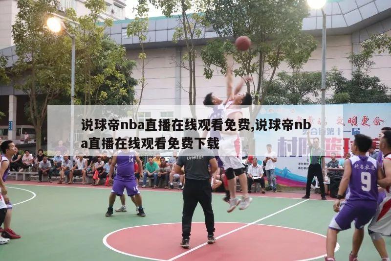 说球帝nba直播在线观看免费,说球帝nba直播在线观看免费下载