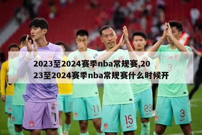 2023至2024赛季nba常规赛,2023至2024赛季nba常规赛什么时候开