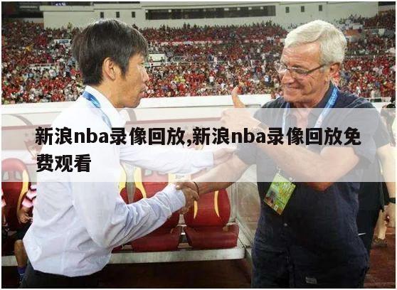 新浪nba录像回放,新浪nba录像回放免费观看