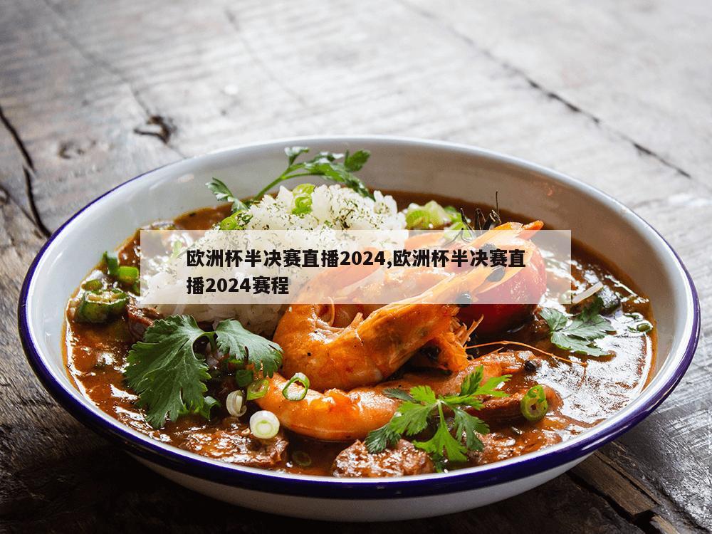 欧洲杯半决赛直播2024,欧洲杯半决赛直播2024赛程