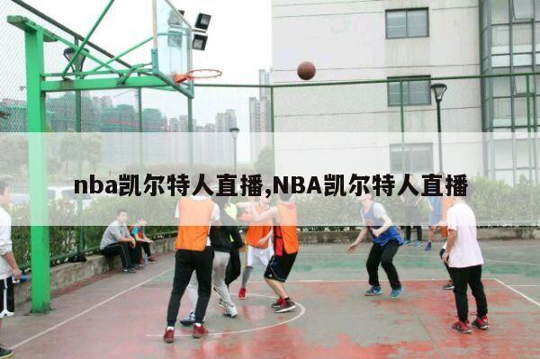 nba凯尔特人直播,NBA凯尔特人直播