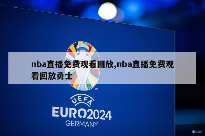 nba直播免费观看回放,nba直播免费观看回放勇士