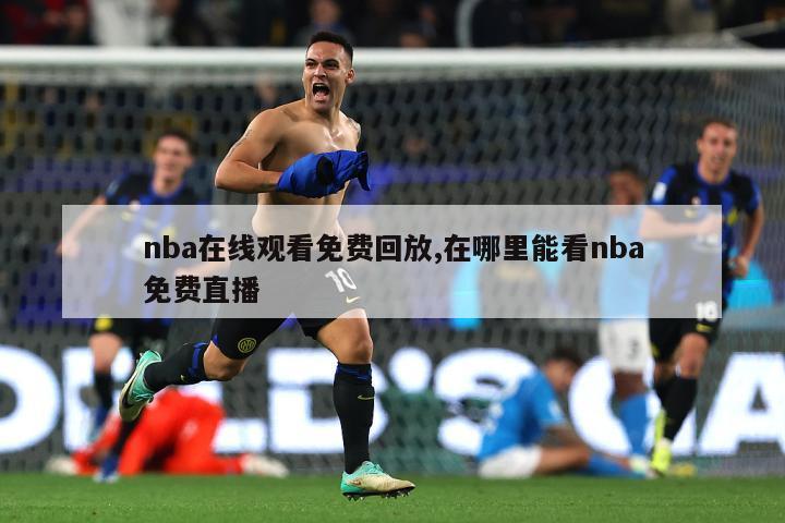 nba在线观看免费回放,在哪里能看nba免费直播