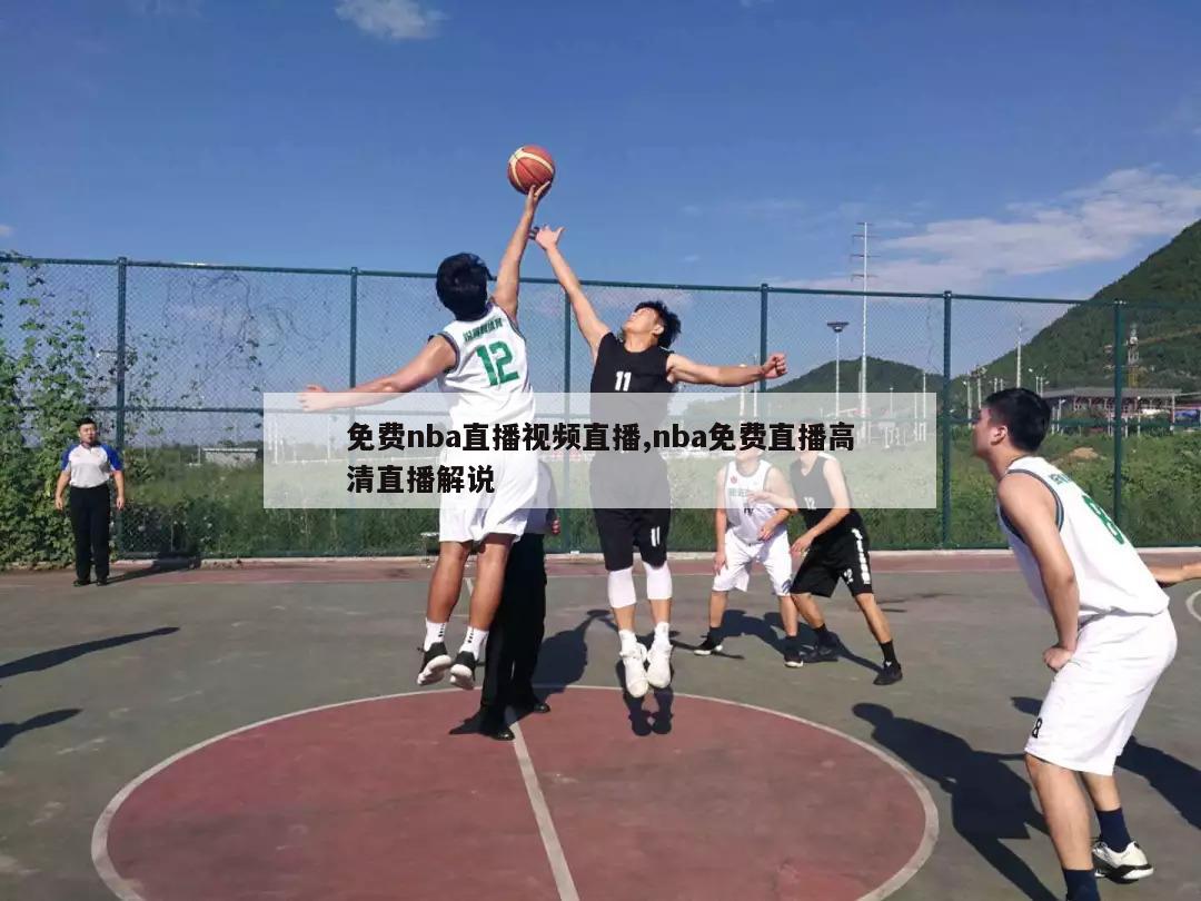 免费nba直播视频直播,nba免费直播高清直播解说