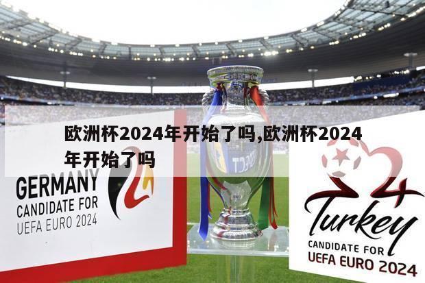 欧洲杯2024年开始了吗,欧洲杯2024年开始了吗