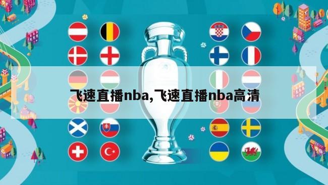 飞速直播nba,飞速直播nba高清