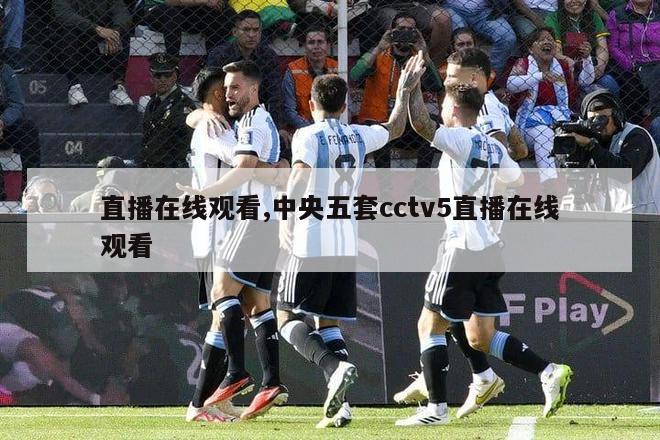 直播在线观看,中央五套cctv5直播在线观看