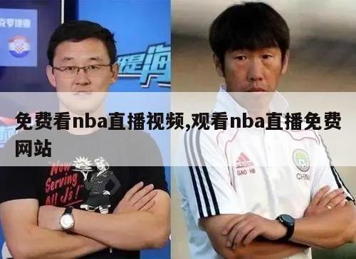 免费看nba直播视频,观看nba直播免费网站