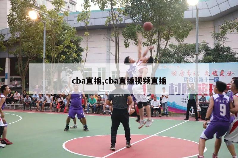 cba直播,cba直播视频直播