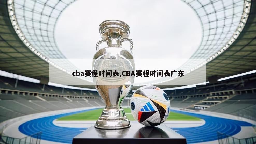 cba赛程时间表,CBA赛程时间表广东