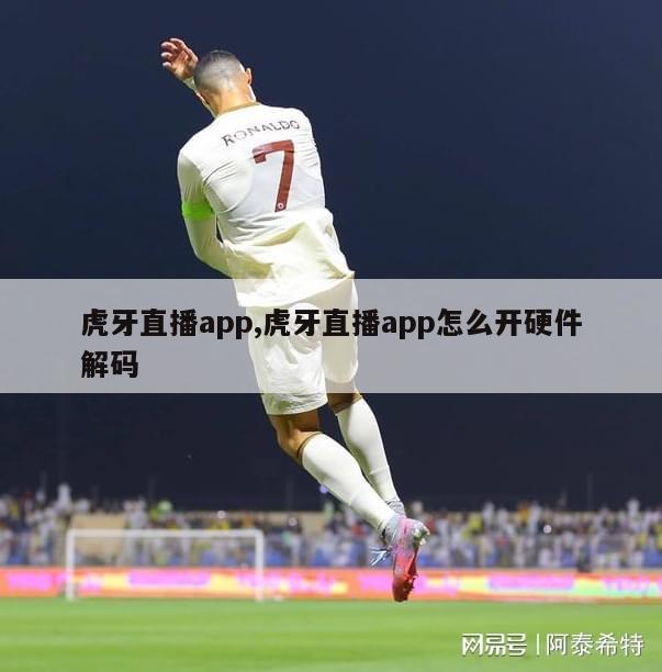 虎牙直播app,虎牙直播app怎么开硬件解码