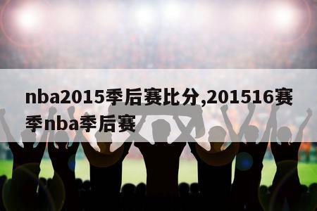 nba2015季后赛比分,201516赛季nba季后赛