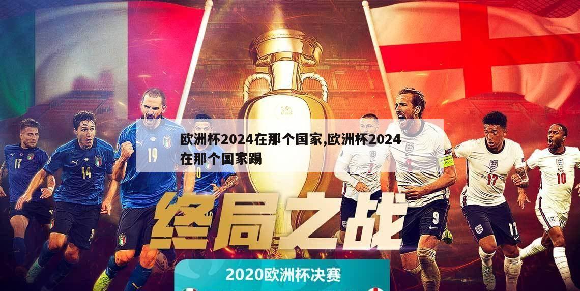 欧洲杯2024在那个国家,欧洲杯2024在那个国家踢