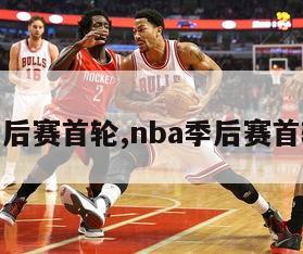 nba季后赛首轮,nba季后赛首轮时间