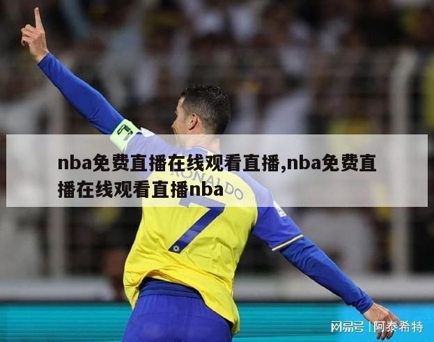 nba免费直播在线观看直播,nba免费直播在线观看直播nba