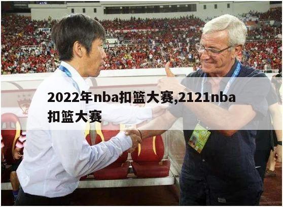 2022年nba扣篮大赛,2121nba扣篮大赛