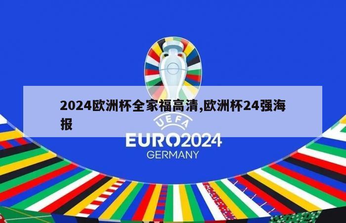 2024欧洲杯全家福高清,欧洲杯24强海报