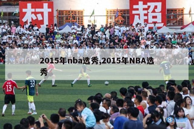 2015年nba选秀,2015年NBA选秀