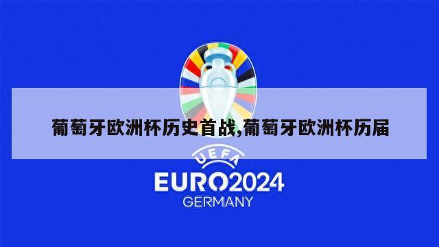 葡萄牙欧洲杯历史首战,葡萄牙欧洲杯历届